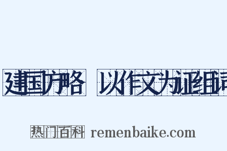 建国方略·以作文为证组词是什么意思的图片